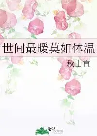 世间最暖莫如体温 秋山直 优书网