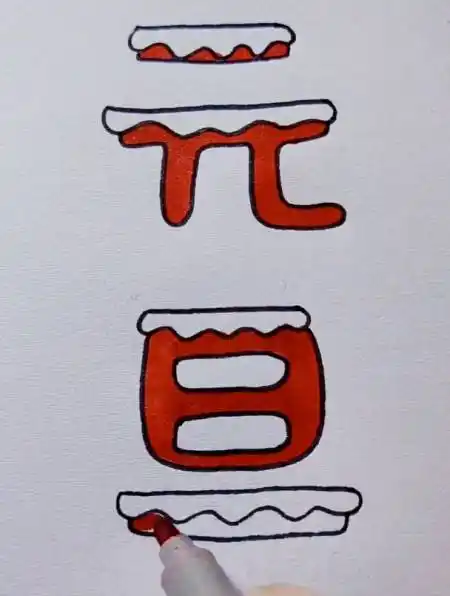 元旦艺术字素材来啦妈妈再也不用担心我的元旦手抄报了简笔画