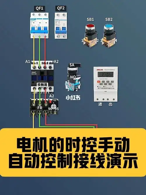 电工电机的时控手动自动控制接线演示