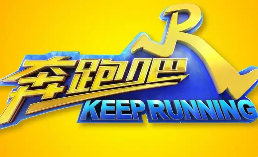 《奔跑吧第五季》节目背景是什么-全民百科