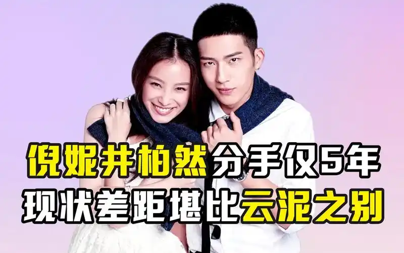 倪妮井柏然分手仅5年,现状差距堪比云泥之别