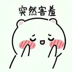 害羞的简笔画简单