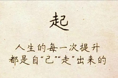 拆开一个字,悟透一个理