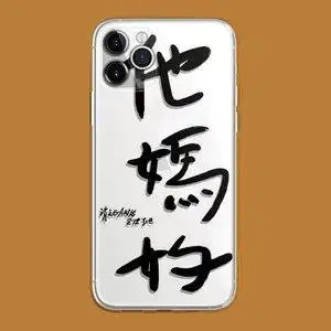 新款趣味文字苹果14promax艺术生创意字体他妈的适用iphone13pro透明