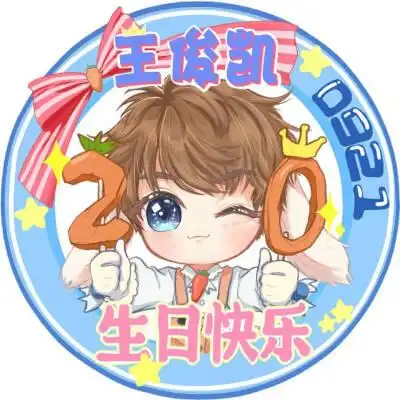 王俊凯生日快乐