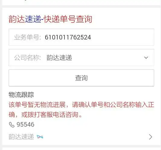 大神们,麻烦你们帮我查一下我的韵达单号,从昨天到现在一样反应都没有