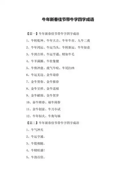 牛年的吉祥语四字_牛年的吉祥语四字词语