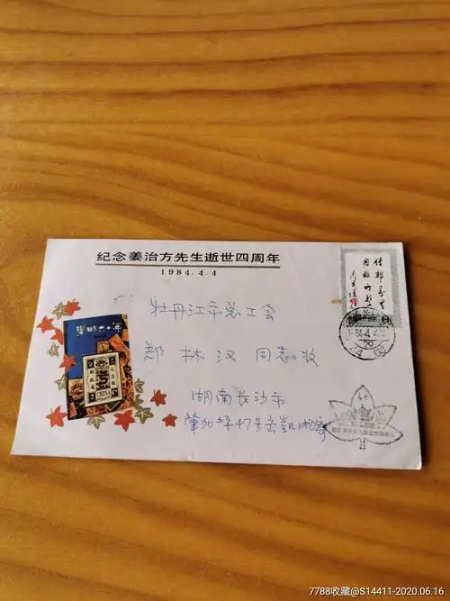 老信封—纪念姜治方逝世四周年封-信封/实寄封-7788商城