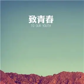 忆青春头像图片回忆青春致青春相关图片头像