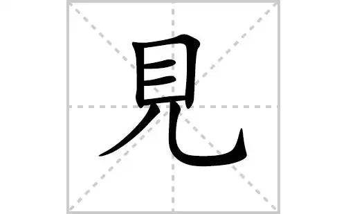 见的笔顺笔画怎么写(见的笔画,拼音,解释及成语详解)