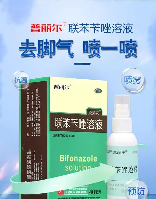 普丽尔联苯苄唑喷雾剂溶液40ml去脚气止痒脱皮杀菌官方旗舰店正品详情