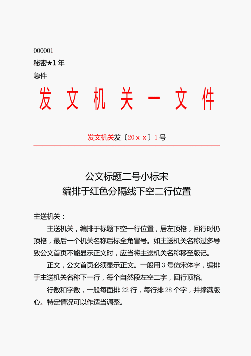 机关单位下行平行文单一机关发文模板范例