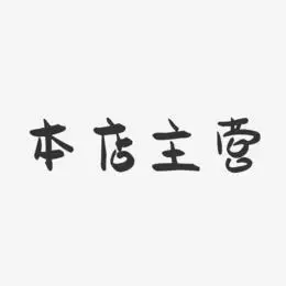 本店主营-萌趣果冻艺术字体