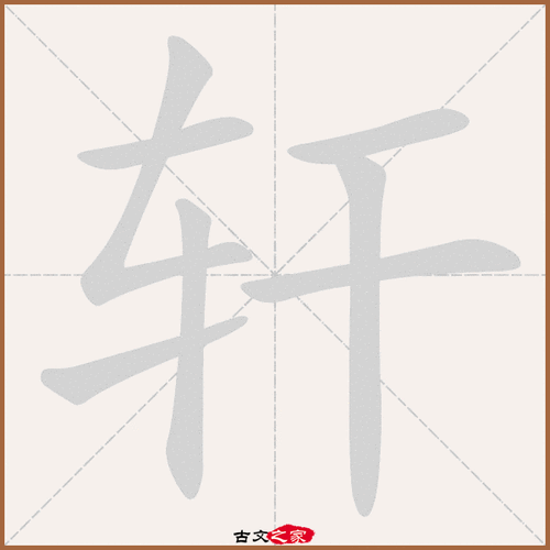 轩字笔顺动画轩字笔顺相关词语及拼音轩裳(xuān shang), 庭轩(tíng