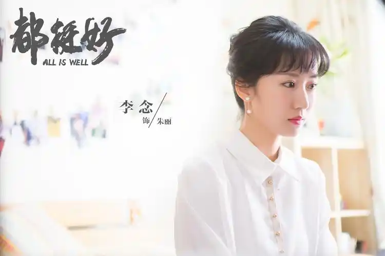 《都挺好》李念剧照1920x1280分辨率查看