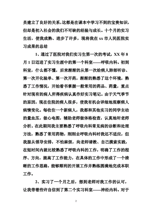 2015年医学生实习报告.doc 27页