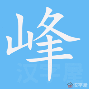 峰字的笔顺笔画顺序