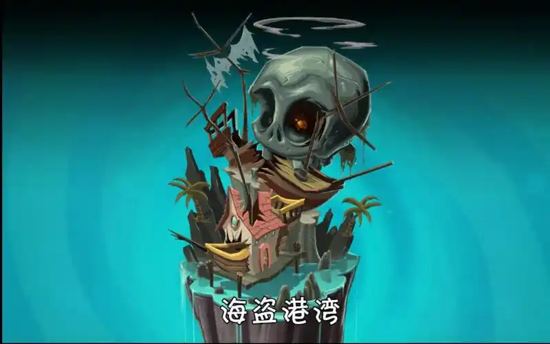 植物大战僵尸 pvzu 海盗1-3