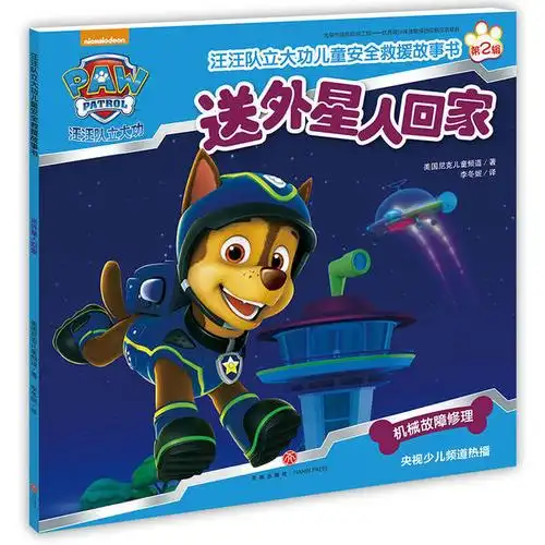 汪汪队立大功儿童安全救援故事书:第二辑(套装共8册)(每位家长都应该