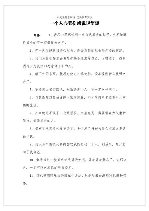 一个人心累伤感说说简短 导读:1,费尽心思想找到一双自己喜欢的鞋子