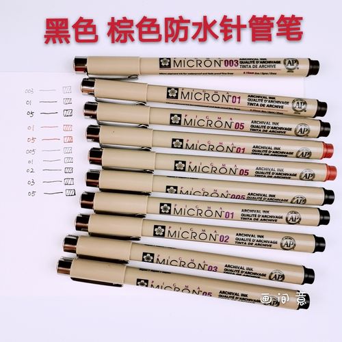 日本樱花针管笔防水勾线笔棕色黑色防水不掉色钢笔淡彩工具水彩画