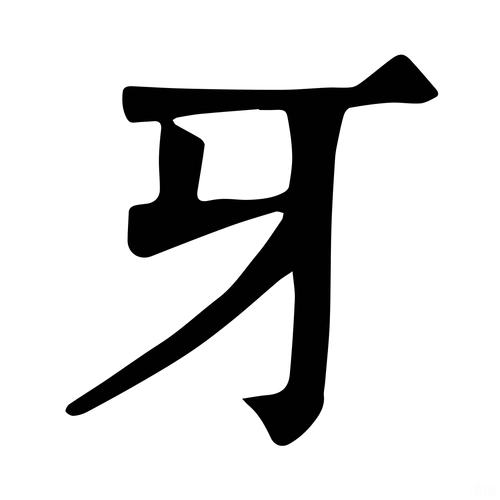 【巳集中】【牙】牙·康熙笔画:4 ·部外笔画:0