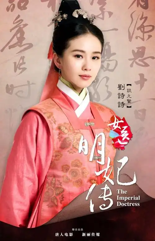女医明妃传刘诗诗高清电视剧海报