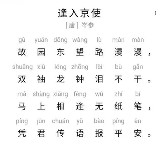 每日一诗——104.逢入京使(唐 岑参)