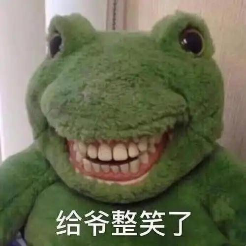 给爷整笑了青蛙咧嘴笑表情包整笑给爷表情