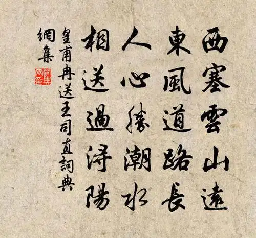 皇甫冉送王司直书法作品欣赏