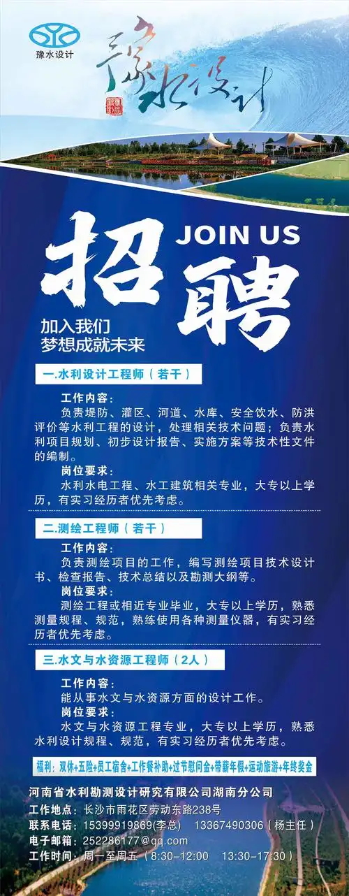 河南省水利勘测设计研究有限公司湖南分公司招聘水利设计工程师|测绘