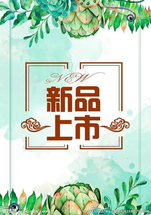 新品上市设计图__广告设计_广告设计_设计图库_昵图网nipic.com