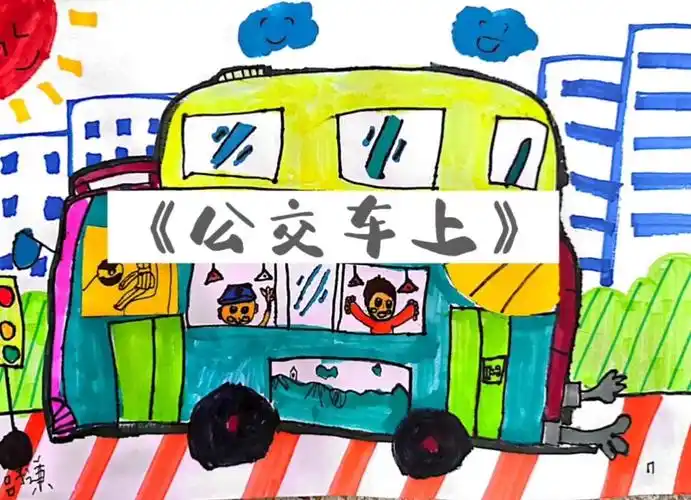 课堂作品分享公交车上湘版一下787878