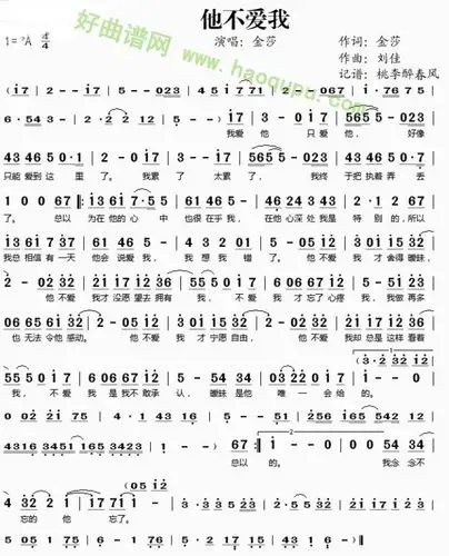 《他不爱我》金莎   歌曲简谱   好曲谱网