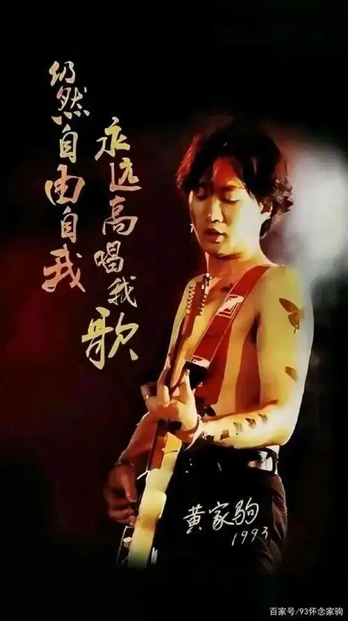 6.30 你即使离开,也在我的天空里——致敬黄家驹