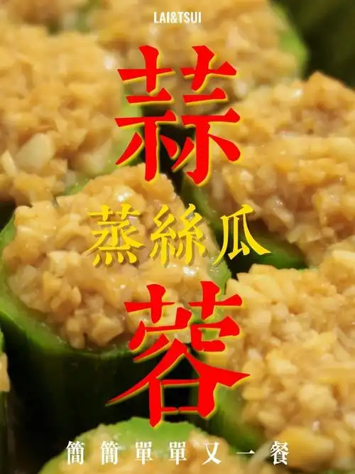 懒人粤菜蒜蓉蒸丝瓜06