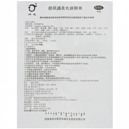 丹龙防风通圣丸6g*6袋价格及说明书-功效与作用-亮健好药网