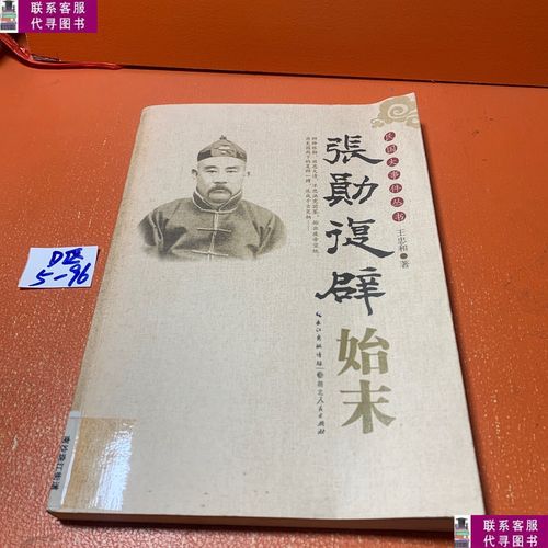 【二手9成新】张勋复辟始末 /王忠和 湖北人民出版社