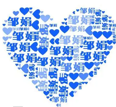 求大神制作心形名字图片