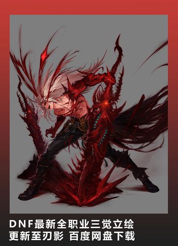 [2d素材] dnf新全职业三觉立绘 更新至刃影 百度网盘下载