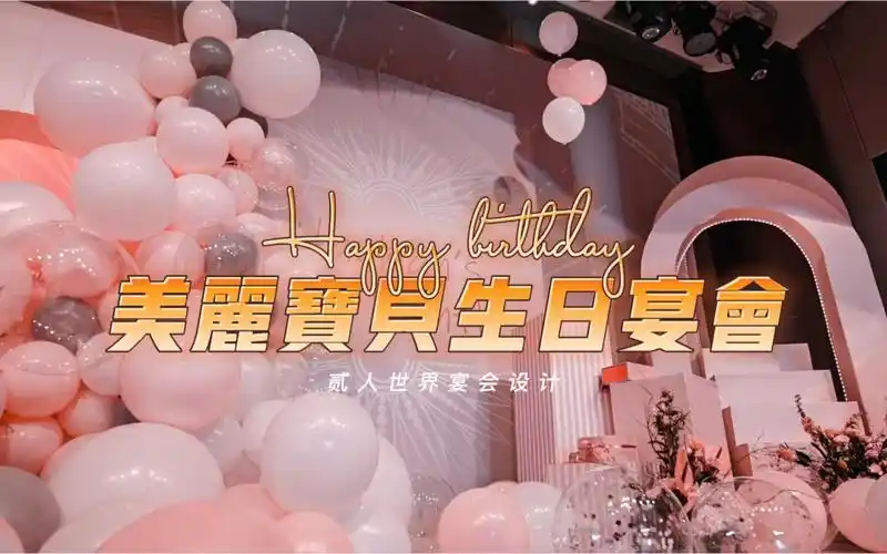 石家庄宴会设计布置生日宴会设计布置成人礼仪式设计布置寿宴设计布置