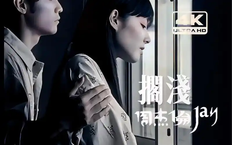 【4k超清修复】周杰伦《搁浅》mv推荐(jvr官方提取修复/高码率)