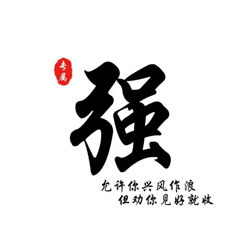 单字霸气文字头像,你留名,我设计.#头像设计 #专属头像 # - 抖音