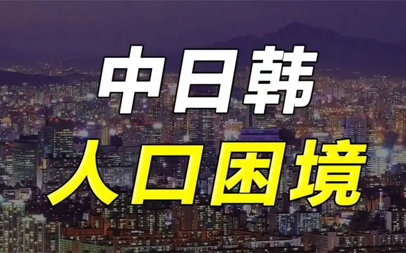 韩国的人口悲剧,会是我们的未来吗?