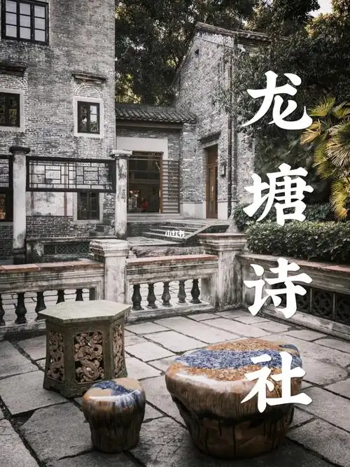 佛山拍照龙塘诗社岭南天地里最精致的庭院