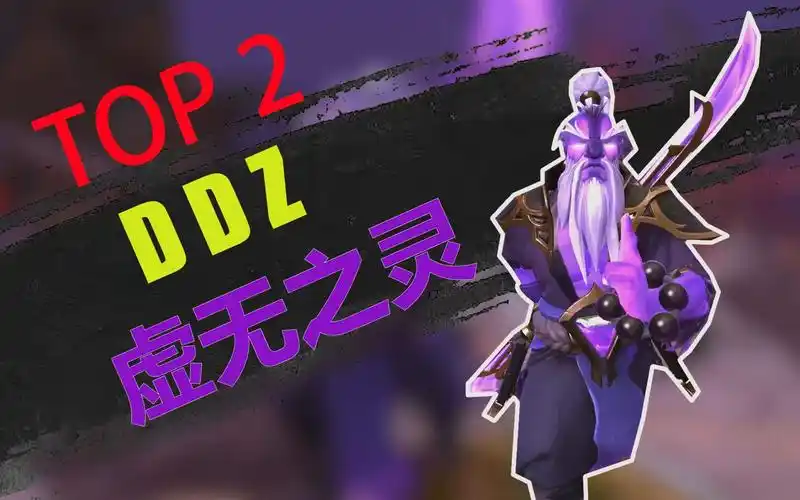 【dota2】ddz无情虚无之灵(紫猫)被v社亲ban的男人!
