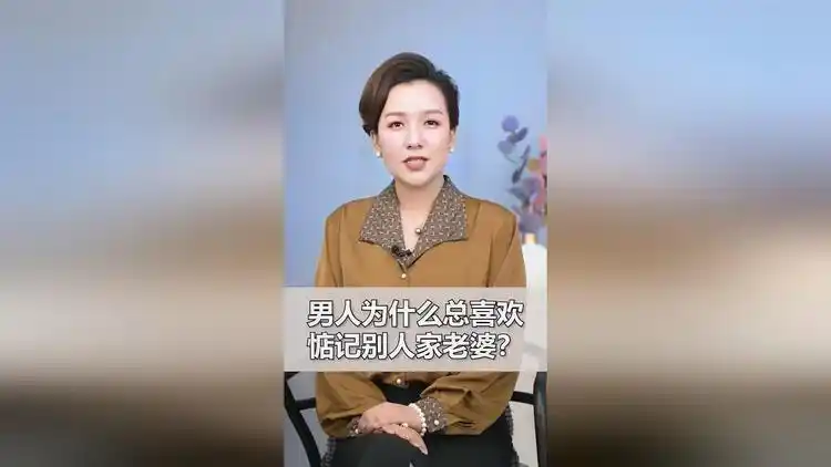为什么有的男人总是喜欢惦记别人家的老婆