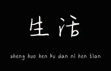 undefined-生活很苦但你很甜-字体设计