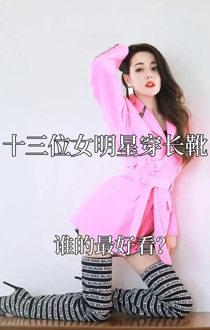 女明星穿过膝长靴.你们喜欢看什么标题的可以给我发私信哟. # - 抖音