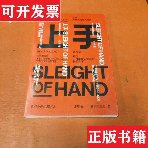 上手:教你如何快速掌握一项技能许岑北京联合出版公司【现货实拍 可开
